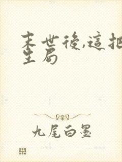 末世后,这把重生局