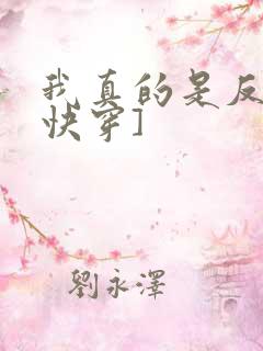 我真的是反派[快穿]