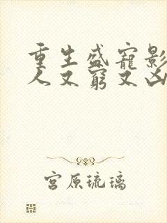 重生盛宠影帝夫人又穷又凶短剧免费观看