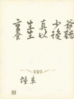 重生真少爷开始养生以后听原免费阅读