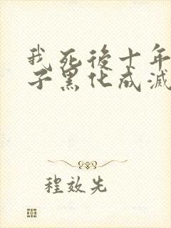 我死后十年,儿子黑化成灭世反派大结局