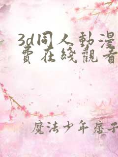 3d同人动漫免费在线观看