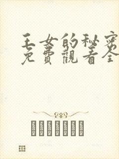 王女的秘密漫画免费观看全集