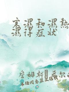 寒湿和湿热和痰湿得症状