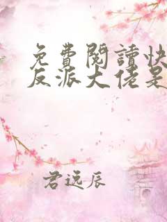 免费阅读快穿之反派大佬是我囊中物小说