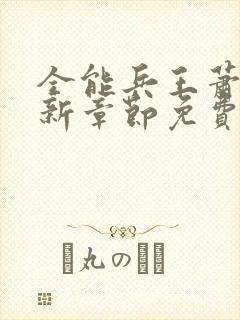 全能兵王萧晨最新章节免费阅读