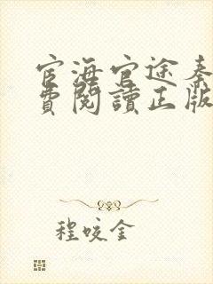 宦海官途秦峰免费阅读正版小说笔趣阁