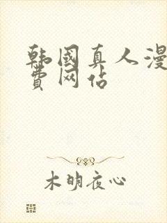 韩国真人漫画免费网站