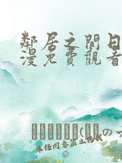 邻居之间日漫动漫免费观看全集