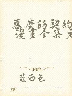 恶魔的契约家人 漫画全集免费