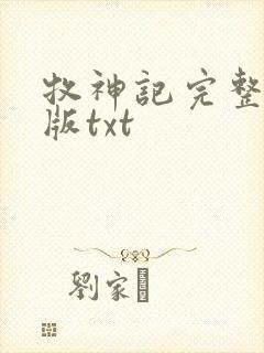 牧神记完整精校版txt