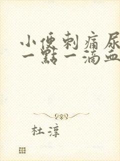 小便刺痛尿完有一点一滴血流出来