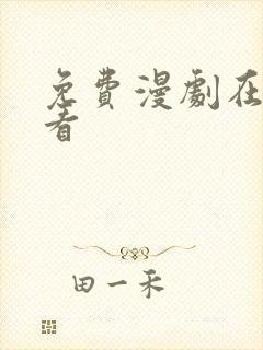 免费漫剧在线观看