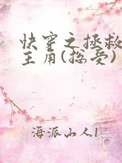 快穿之拯救黑化主角(总受)