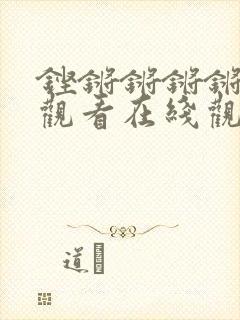 铿锵锵锵锵免费观看在线观看妖精动漫