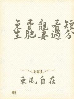 免费观看短剧重生肥妻过分撩