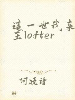 这一世我来当家主lofter