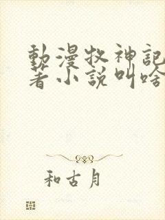 动漫牧神记的原著小说叫啥