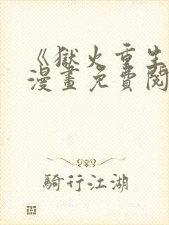 《狱火重生》韩漫画免费阅读