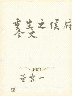 重生之侯府嫡女 全文