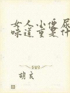 女人小便尿骚味味道重是什么原因