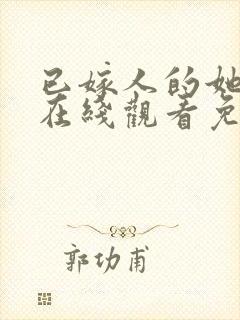 已嫁人的她漫画在线观看免费全集