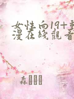 女性向19+动漫在线观看免费播放