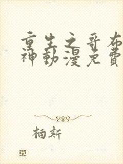 重生之哥布林之神动漫免费观看