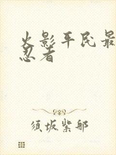 火影平民最实用忍者