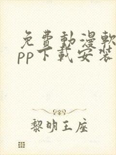 免费动漫软件app下载安装