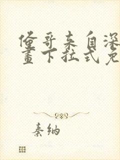 俺哥来自深山漫画下拉式免费观看