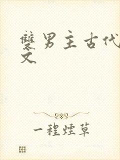 双男主古代训诫文