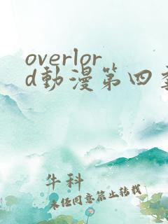 overlord动漫第四季在线观看