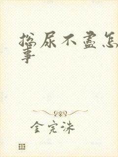 总尿不尽怎么回事