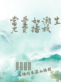 当爱如潮生短剧免费播放