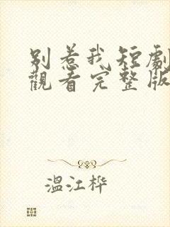 别惹我短剧免费观看完整版高清