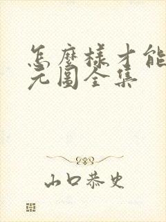 怎么样才能看沧元图全集