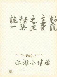 诡秘之主动漫第一集免费观看