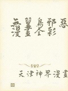 无翼鸟邪恶少女漫画全彩