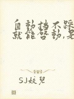 自动挡不踩刹车就能启动,是什么毛病