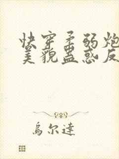 快穿柔弱炮灰靠美貌蛊惑反派免费阅读