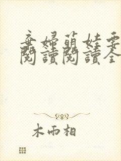 弃妇萌娃要逆天阅读阅读全文