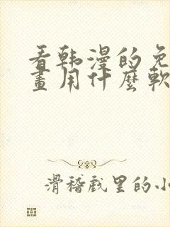 看韩漫的免费漫画用什么软件