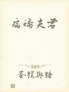 病娇夫君