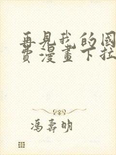 再见我的国王免费漫画下拉