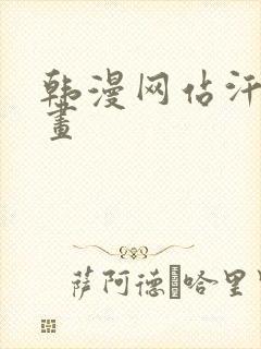 韩漫网站汗汗漫画