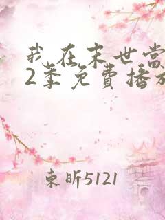 我在末世当僵尸2季免费播放