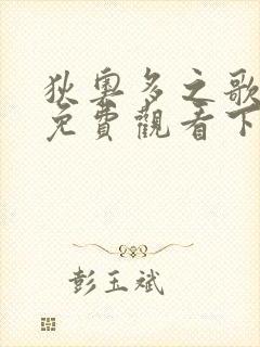 狄奥多之歌漫画免费观看下拉式