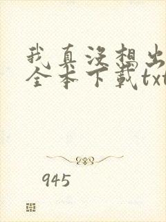 我真没想出名啊全本下载txt