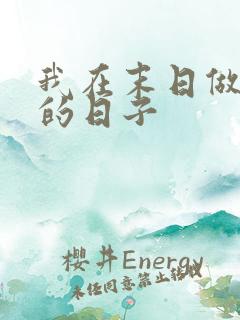 我在末日做丧尸的日子